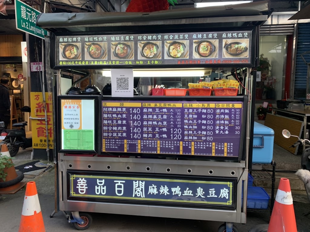 「善品百閣 麻辣鴨血臭豆腐 龍潭小吃｜美食餐廳推薦｜麻辣鍋｜cp值高｜吃午餐晚餐宵夜｜餐點外帶｜」 的照片