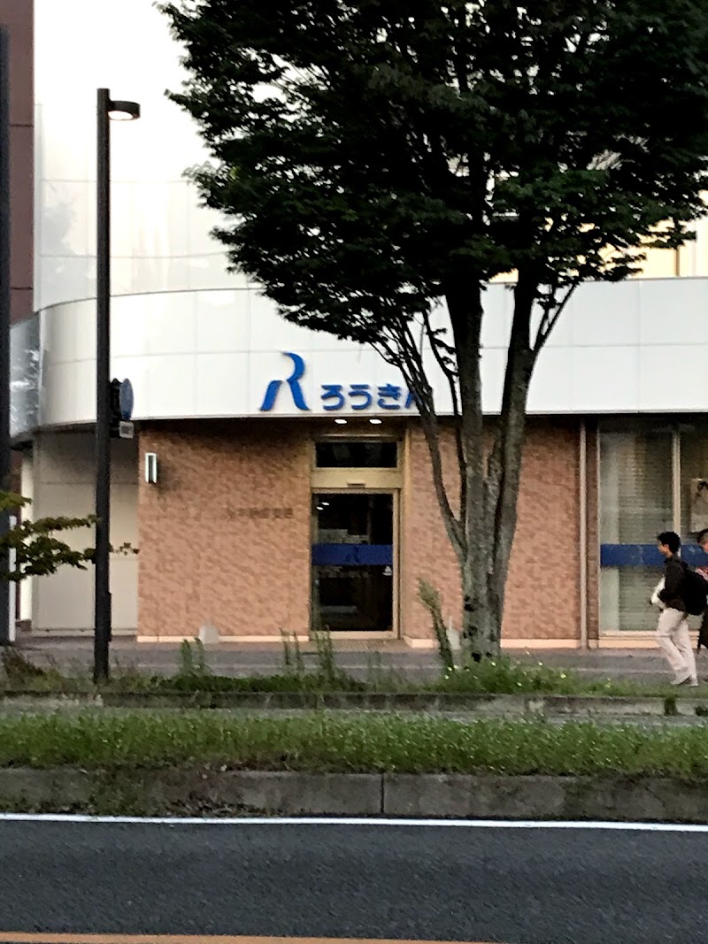 九州労働金庫 熊本駅前支店
