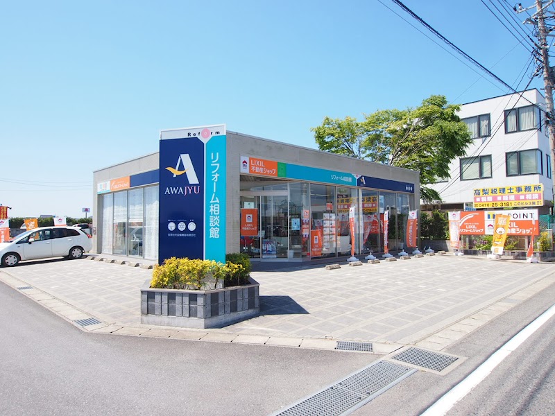 安房住宅 リフォーム相談館 館山店