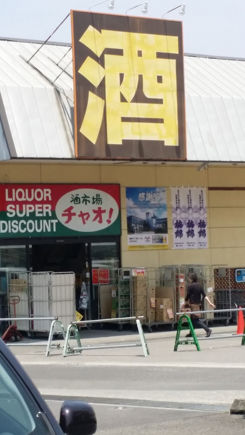 酒市場チャオ伊予三島店