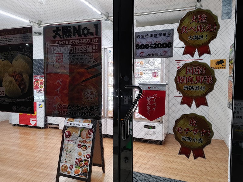 大阪ふくちぁん餃子 工場直売所 徳島土成店