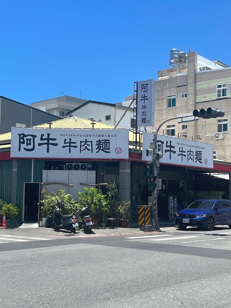 阿牛牛肉麵 的照片