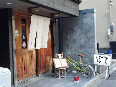 ぼて