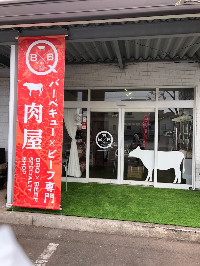 （有）九州食肉学問所 本店ミートセンター