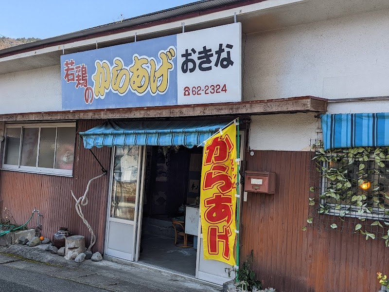 おきな 守実店