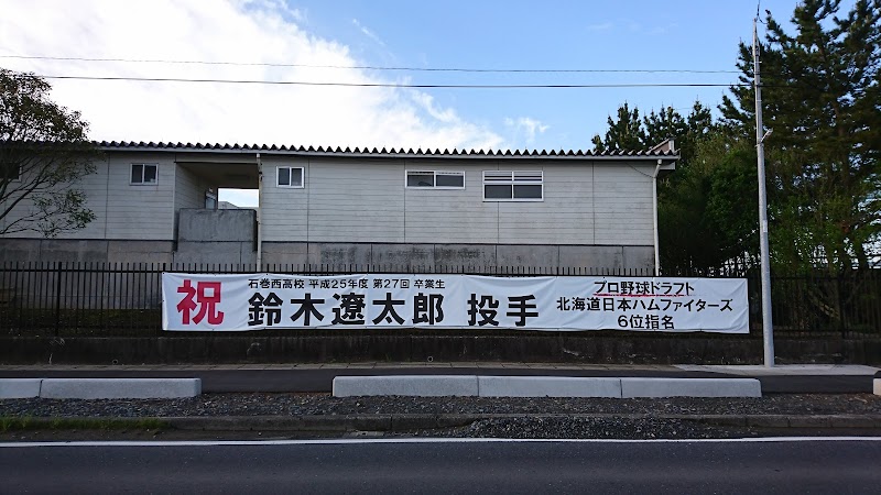 宮城県石巻西高等学校