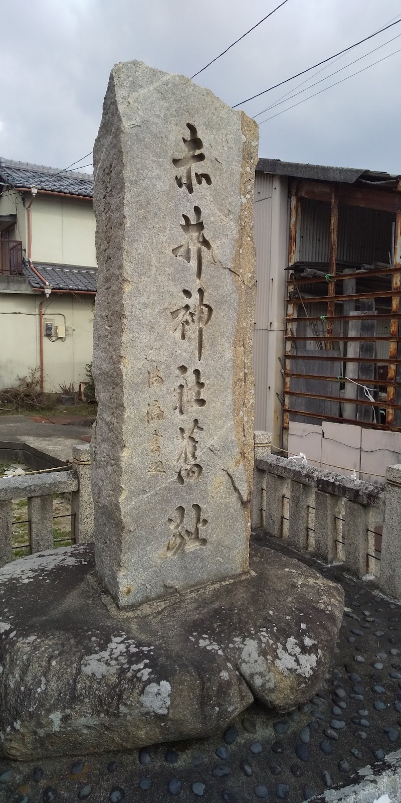 赤井神社跡