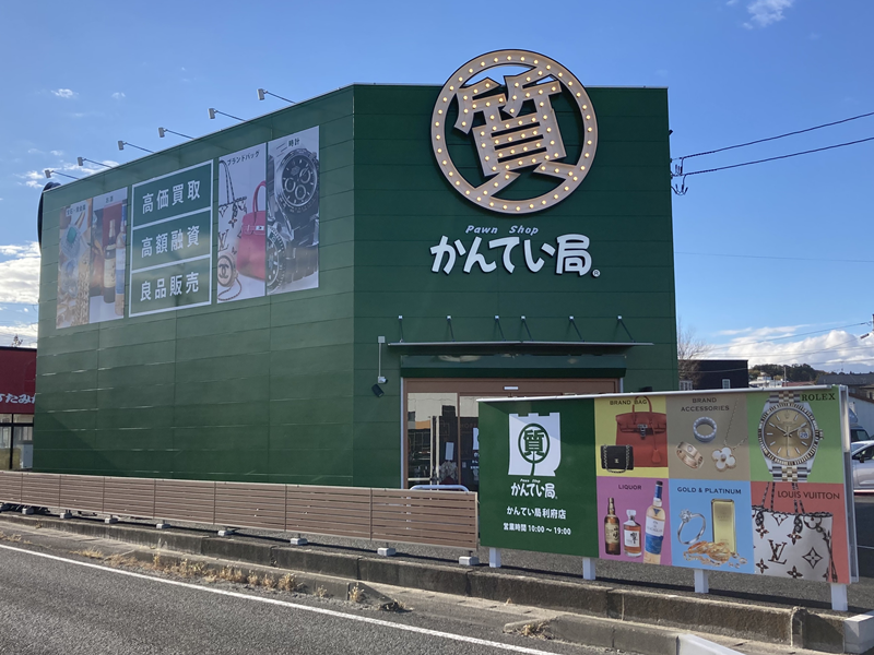 質屋かんてい局 利府店