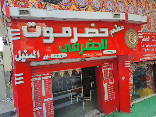 مطعم حضرموت