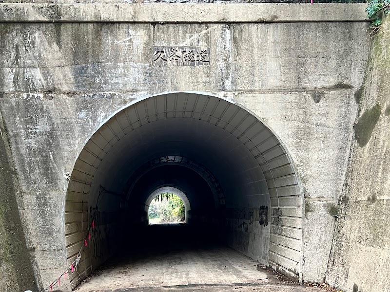 久峰隧道