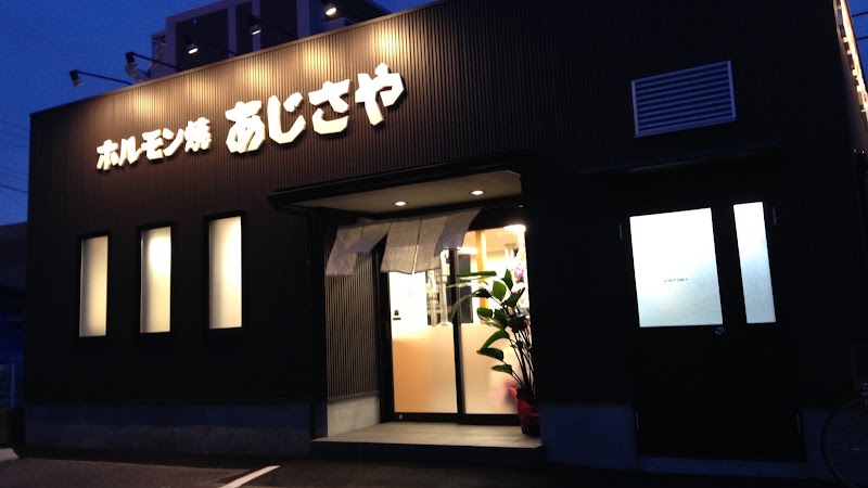 ホルモン焼あじさや 愛知県名古屋市西区大金町 ホルモン焼肉店 ホルモン焼肉 グルコミ
