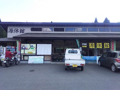 伊手産直長屋源休館