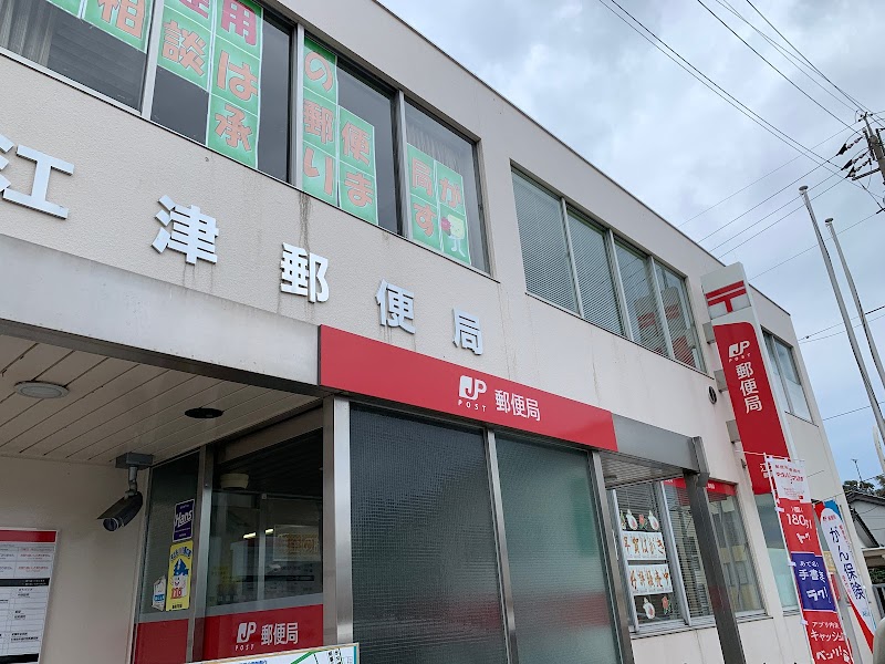 江津郵便局