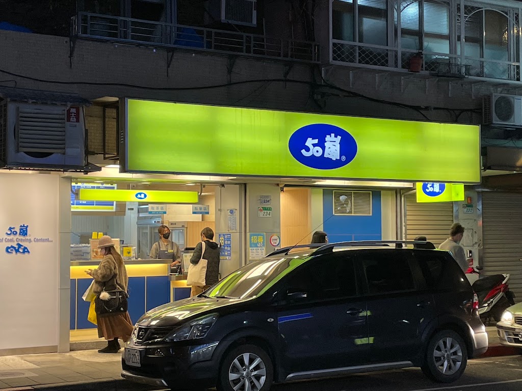 50嵐 小南門店 的照片