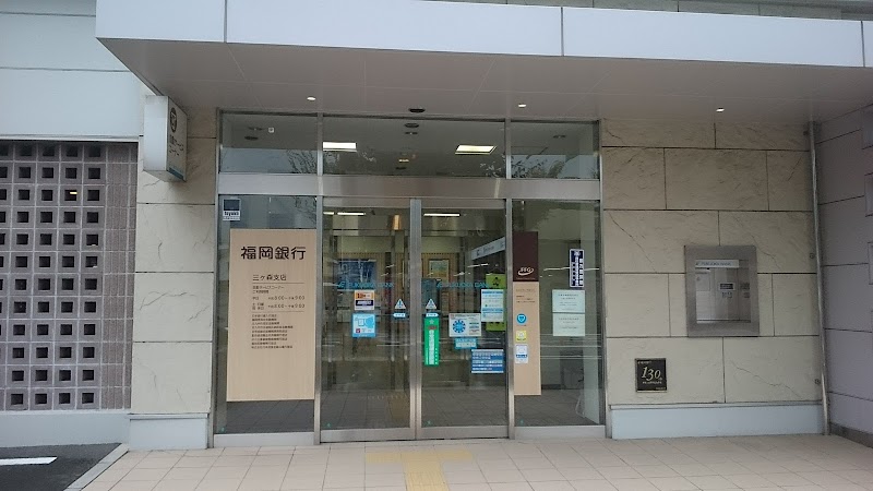 福岡銀行 三ヶ森支店