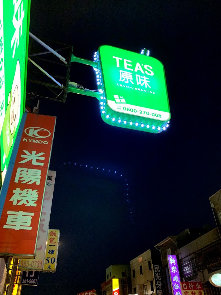 TEA'S 原味-八德介壽店 的照片