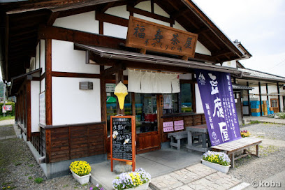 たくみの里 福寿茶屋