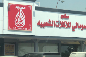 المطعم الصوماليSomali restaurant image