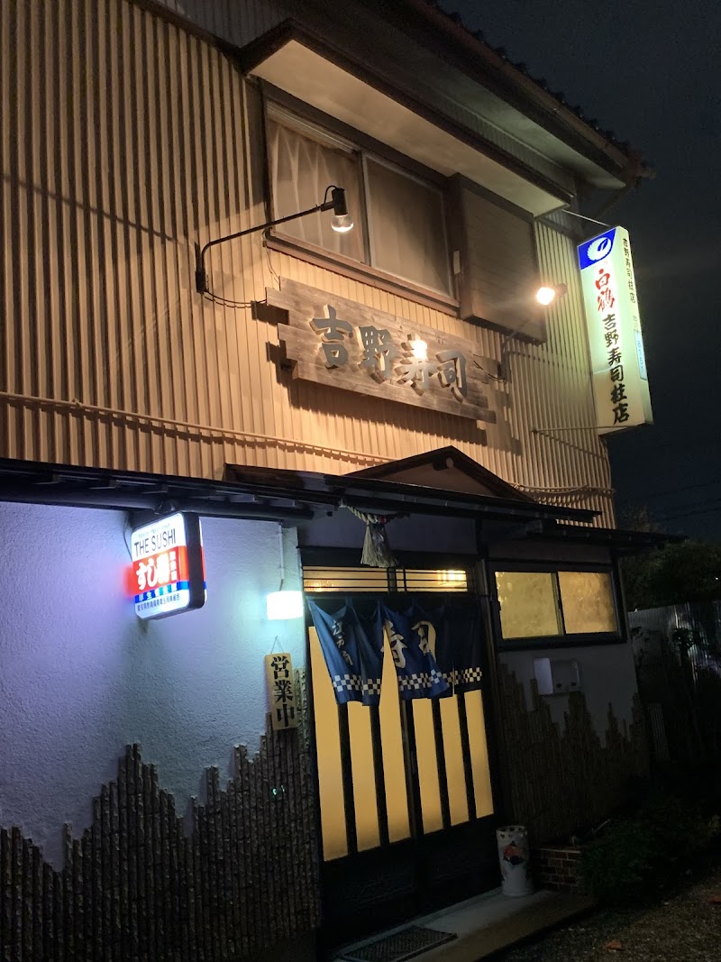 吉野寿司 柱店