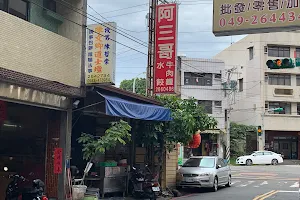 阿三哥牛肉麵（竹山店） image