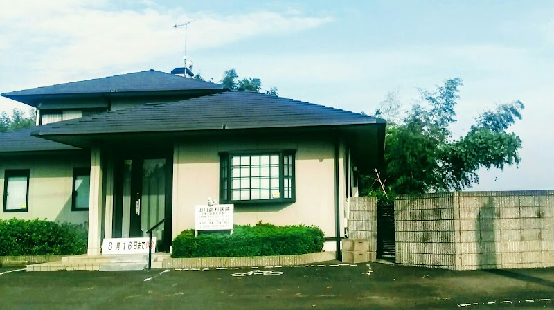 田川歯科医院