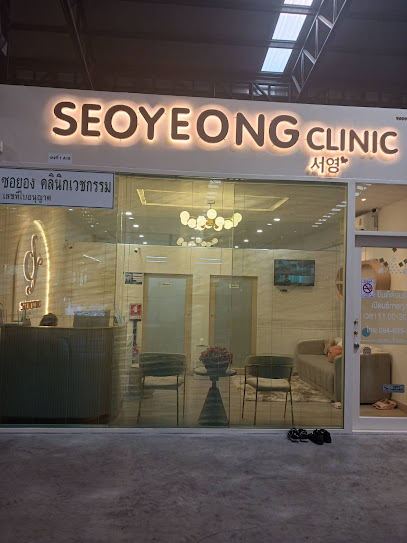Seoyeong Clinic