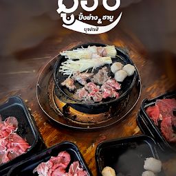 มูอิชิบุฟเฟ่ต์ ปิ้งย่าง & ชาบู ไม่อั้น ไม่จำกัดเวลา