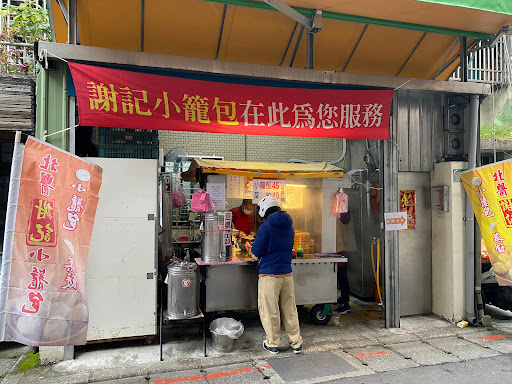 北醫謝記小籠包
