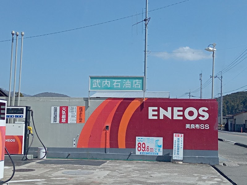 ENEOS 美良布 SS (武内石油店)