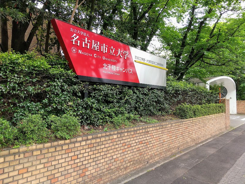 名古屋市立大学芸術工学部