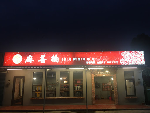 福隆佳宴餐廳(麻豆) 的照片