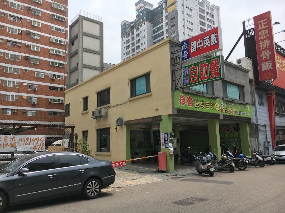 珍香快炒自助餐