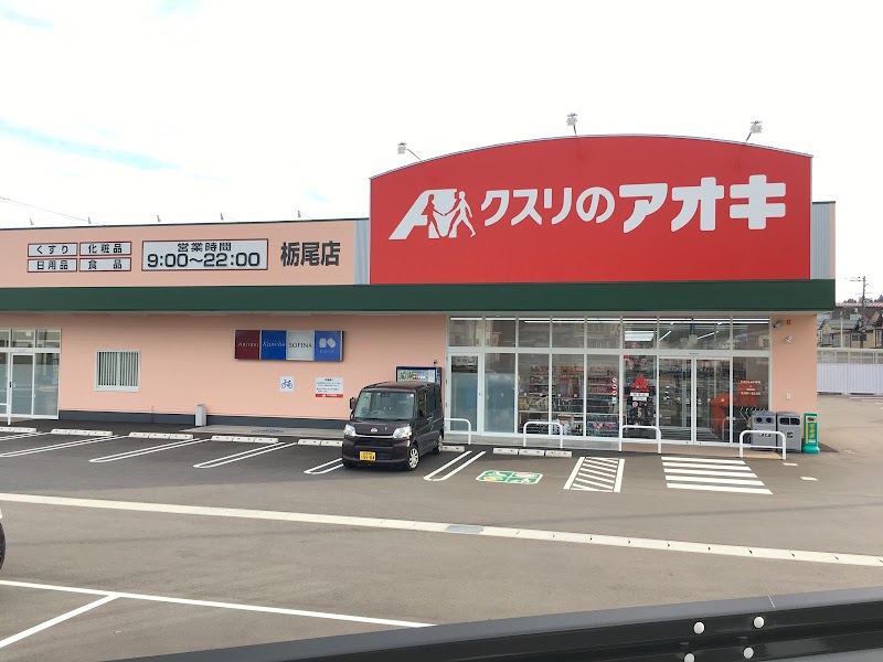 クスリのアオキ 栃尾店