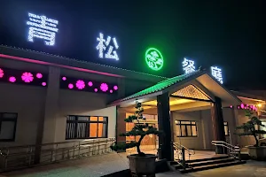 Qingsong Restaurant image