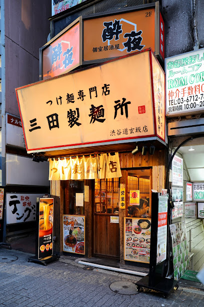 三田製麺所 渋谷道玄坂店