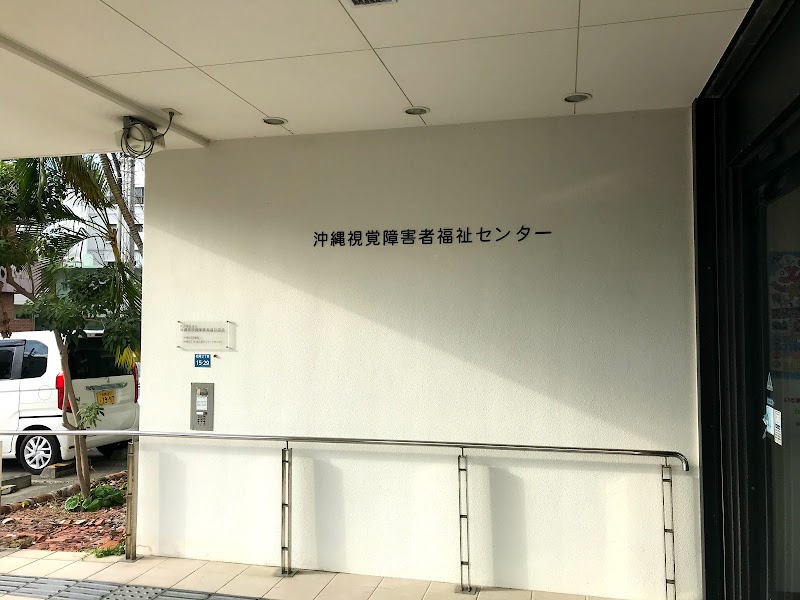 沖縄県視覚障害者福祉センター
