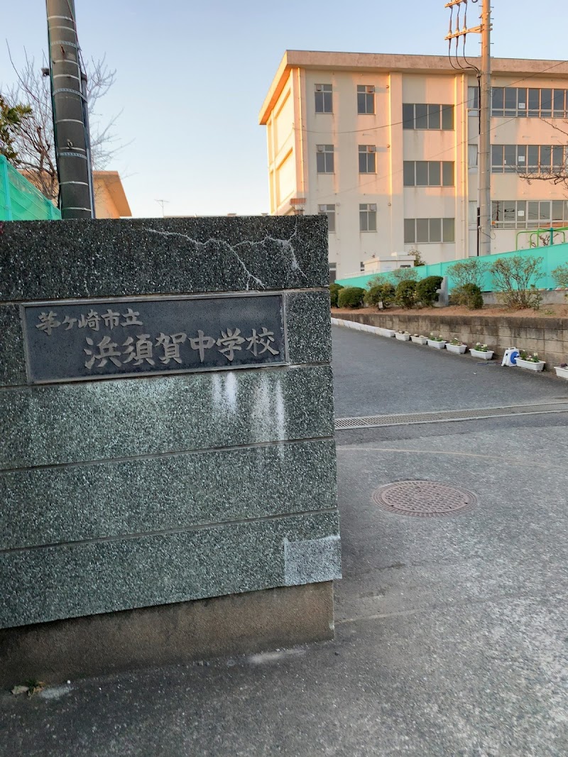 茅ヶ崎市立浜須賀中学校