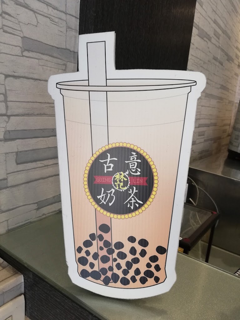 林記古意奶茶中原總店 的照片