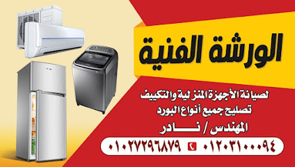 الورشة الفنية لصيانة الأجهزة المنزلية والتكييف