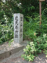 室山城 遠見番所跡