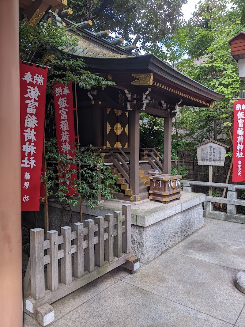 飯富稲荷神社
