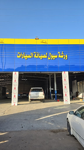 ورشة سيول لصيانة السيارات وبرمجتها 