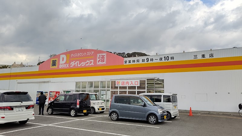 ダイレックス 三重店