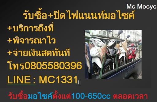 รับซื้อมอเตอร์ไซค์มือสอง By MC MOCYC