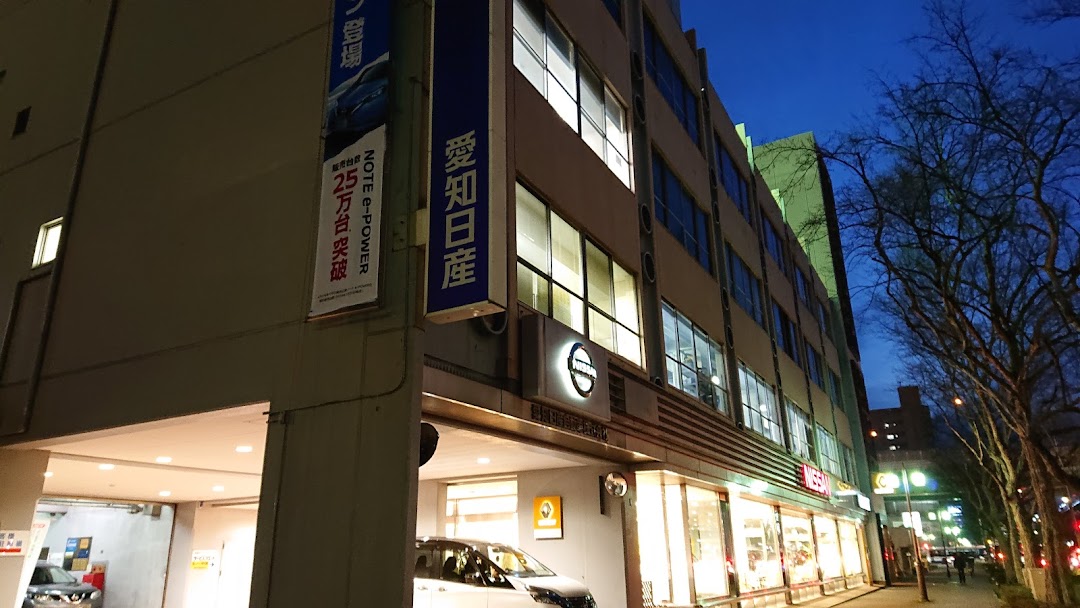 愛知日産自動車 中央店