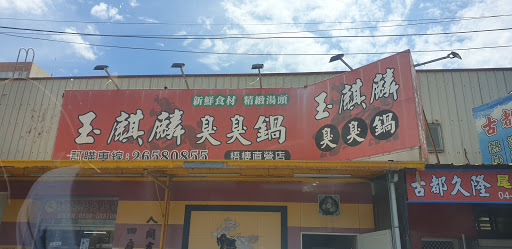 玉麒麟臭臭鍋 梧棲總店 的照片