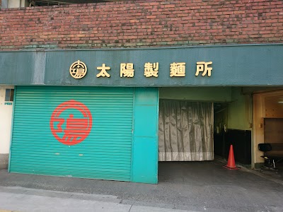 太陽製麺所