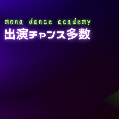 mona dance academy (モナダンスアカデミー) 摂津市/千里丘・正雀・庄屋・香里園 ダンススクール