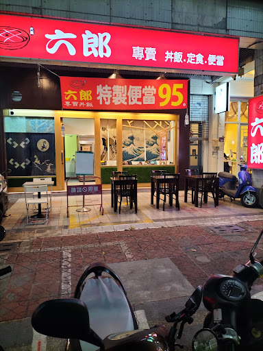 六郎專賣丼飯