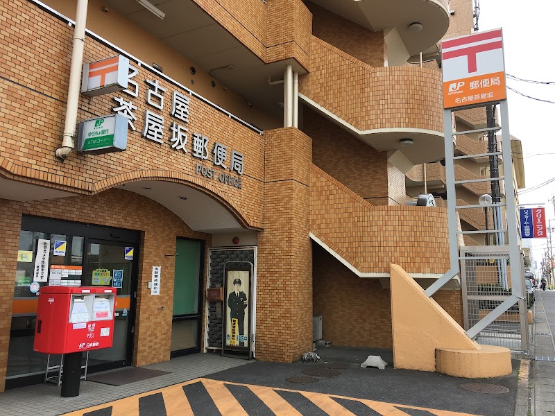 名古屋茶屋坂郵便局